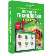 Интерактивное учебное пособие. Технология. Кулинария. - «globural.ru» - Калуга