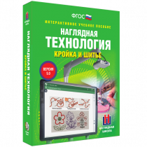 Интерактивное учебное пособие. Технология. Кройка и шитье. - «globural.ru» - Калуга
