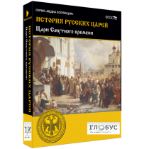 Медиа коллекция "История русских царей. Цари Смутного времени" - «globural.ru» - Калуга