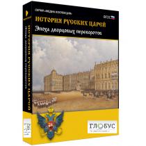 Медиа коллекция "История русских царей. Эпоха дворцовых переворотов" - «globural.ru» - Калуга