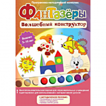 Фантазеры. Волшебный конструктор. Программно-методический комплекс - «globural.ru» - Калуга