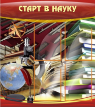 Стенд "Старт в науку" - «globural.ru» - Калуга