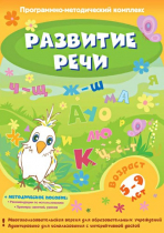 Развитие речи. Программно-методический комплекс - «globural.ru» - Калуга