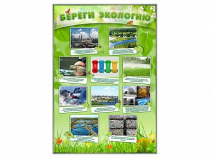 Стенд "Береги экологию" - «globural.ru» - Калуга