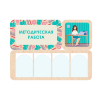 Информационный стенд «Методическая работа» 100.5 х 74 см - «globural.ru» - Калуга