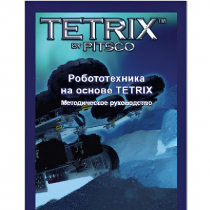 Руководство методическое "Робототехника на основе Tetrix" (Книга на английском языке) - «globural.ru» - Калуга