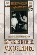 DVD художественный фильм "Партизаны в степях Украины" - «globural.ru» - Калуга