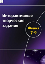 Интерактивные творческие задания. Физика 7-9. Программно-методический комплекс - «globural.ru» - Калуга