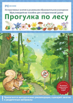 Интерактивные занятия в ДОУ. Прогулка по лесу - «globural.ru» - Калуга