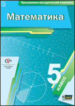 Математика. 5 класс. Программно-методический комплекс - «globural.ru» - Калуга