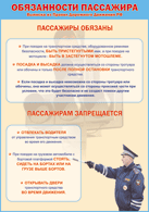 Плакат "Обязанности пассажира" 1000*1400 винил - «globural.ru» - Калуга