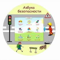 «Азбука Безопасности» развивающий комплекс настенный - «globural.ru» - Калуга