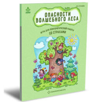 Психологическая игра для работы со страхами "Опасности волшебного леса" - «globural.ru» - Калуга