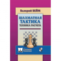 Бейм В. "Шахматная тактика. Техника расчета." - «globural.ru» - Калуга