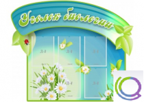 Стенд "Уголок биологии" - «globural.ru» - Калуга