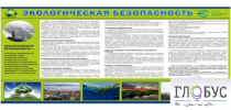 Стенд "Экологическая безопасность" - «globural.ru» - Калуга