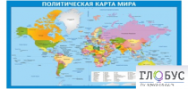 Стенд "Политическая карта мира" - «globural.ru» - Калуга