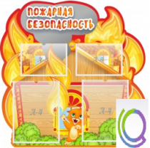 Стенд "Пожарная безопасность" (вариант 5) - «globural.ru» - Калуга