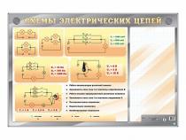 Электрифицированный стенд "Схемы электрических цепей" с маркерными полями - «globural.ru» - Калуга