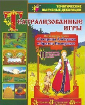 Театрализованная игра. Инсценировка сказки "Сестрица Аленушка и братец Иванушка" - «globural.ru» - Калуга