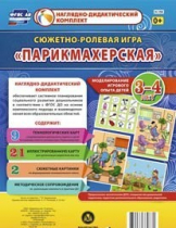 Сюжетно-ролевая игра "Парикмахерская" - «globural.ru» - Калуга