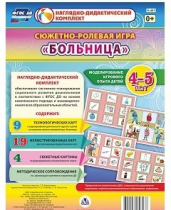 Сюжетно-ролевая игра "Больница" для детей 4-5 лет - «globural.ru» - Калуга