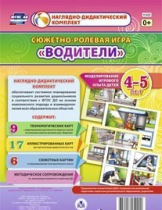Сюжетно-ролевая игра "Водители" для детей 4-5 лет - «globural.ru» - Калуга