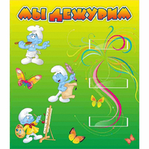 Стенд "Мы дежурим Гномики" - «globural.ru» - Калуга