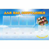 Стенд "Для вас сотрудники" - «globural.ru» - Калуга