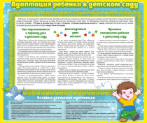 Стенд "Адаптация ребенка в детском саду" - «globural.ru» - Калуга