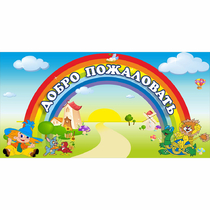 Стенд "Добро пожаловать" 1.2x0.6 - «globural.ru» - Калуга