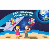 Стенд "Добро пожаловать в наш детский сад!" - «globural.ru» - Калуга