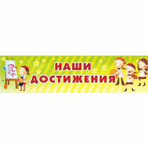 Стенд "Наши достижения" 1x0.25 - «globural.ru» - Калуга