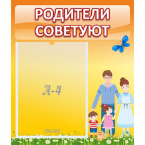 Стенд "Родители советуют" - «globural.ru» - Калуга
