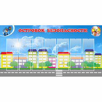 Стенд "Островок безопасности" с 14 карманами - «globural.ru» - Калуга