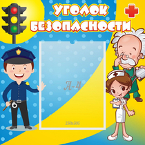 Стенд "Уголок безопасности" с 1 карманом - «globural.ru» - Калуга
