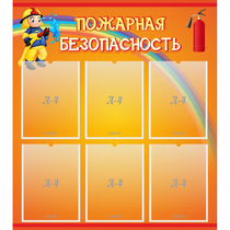 Стенд "Пожарная безопасность" с 6 карманами - «globural.ru» - Калуга