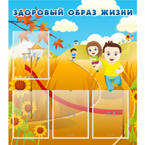 Стенд "Здоровый образ жизни" - «globural.ru» - Калуга