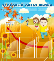 Стенд "Здоровый образ жизни" (вариант 1) - «globural.ru» - Калуга
