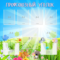 Стенд "Профсоюзный уголок" №1 - «globural.ru» - Калуга