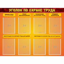 Стенд "Уголок по охране труда" с 8 карманами - «globural.ru» - Калуга