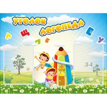 Стенд "Уголок логопеда" 0.8x0.6 - «globural.ru» - Калуга