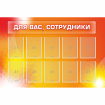 Стенд "Для вас сотрудники" с 10 карманами - «globural.ru» - Калуга