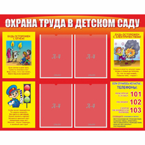Стенд "Охрана труда в детском саду" - «globural.ru» - Калуга