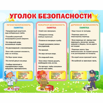 Стенд "Уголок безопасности" - «globural.ru» - Калуга