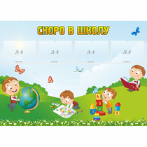 Стенд "Скоро в школу" с 4 карманами - «globural.ru» - Калуга