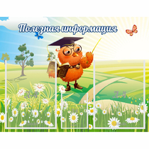 Стенд "Полезная информация" - «globural.ru» - Калуга