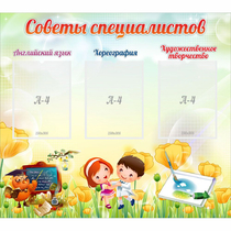 Стенд "Советы специалистов" с 3 карманами - «globural.ru» - Калуга