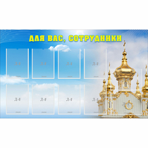 Стенд "Для вас сотрудники!" - «globural.ru» - Калуга
