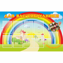 Стенд "Для вас сотрудники" с 9 карманами - «globural.ru» - Калуга
